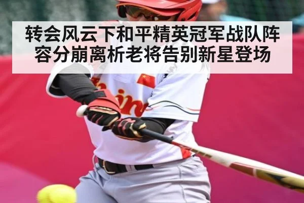 转会风云下和平精英冠军战队阵容分崩离析老将告别新星登场 | kaiyun