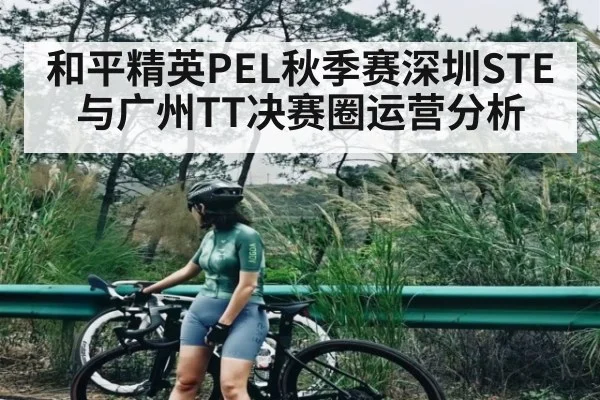 和平精英PEL秋季赛深圳STE与广州TT决赛圈运营分析