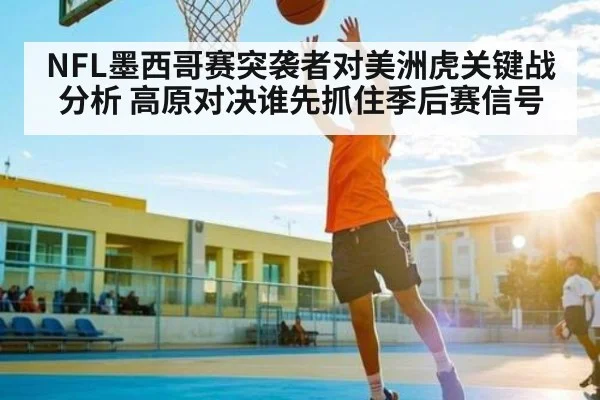 NFL墨西哥赛突袭者对美洲虎关键战分析 高原对决谁先抓住季后赛信号